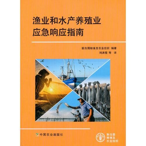 漁業(yè)和水產(chǎn)養(yǎng)殖業(yè)應(yīng)急響應(yīng)指南