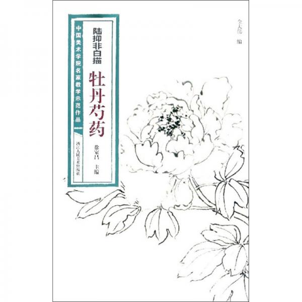 陸抑非白描·牡丹芍藥/中國美術(shù)學(xué)院名家教學(xué)示范作品