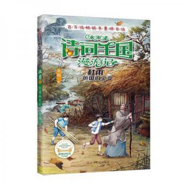全新正版圖書 小米多詩詞王國漫游記-杜甫(下):帝國的災變余閑遼寧人民出版社9787205106560