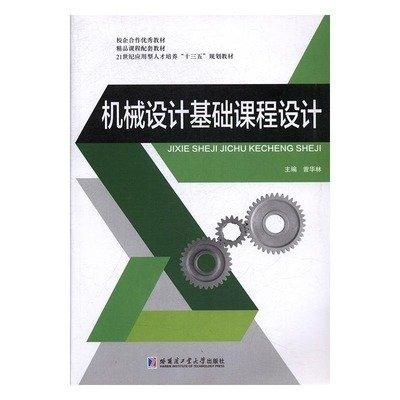 機械設(shè)計基礎(chǔ)課程設(shè)計