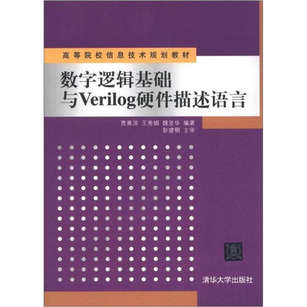 高等院校信息技术规划教材：数字逻辑基础与Verilog硬件描述语言