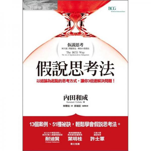 假說思考法：以結(jié)論為起點(diǎn)的思考方式，讓你3倍速解決問題