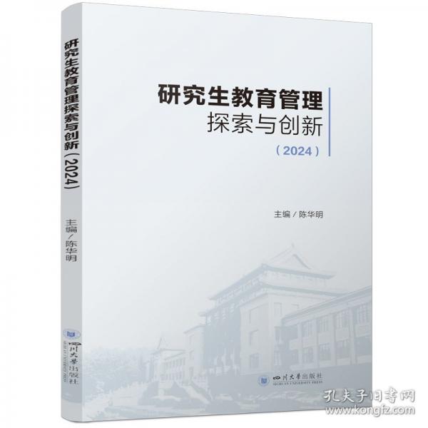 研究生教育管理探索與創(chuàng)新(2024)