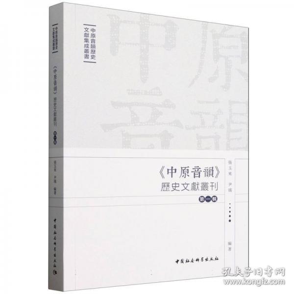 中原音韵历史文献丛刊/中原音韵历史文献集成丛书