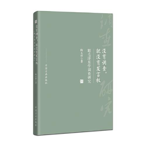 沒有調(diào)查，就沒有發(fā)言權(quán)——跟毛澤東學(xué)調(diào)查研究