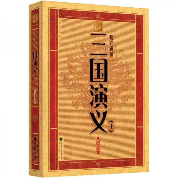 中华大字版·文化经典：通注通解三国演义（上）