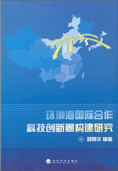 环渤海国际合作科技创新圈构建研究