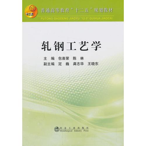 軋鋼工藝學(xué)(本科)