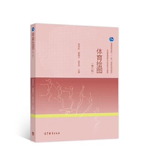 體育繪圖（第三版）