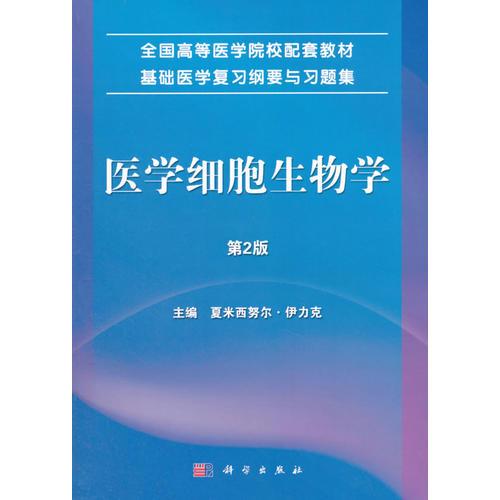 醫(yī)學(xué)細(xì)胞生物學(xué)（第2版）