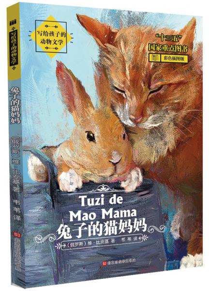 寫給孩子的動物文學(xué)：兔子的貓媽媽（彩色插圖版，多篇文章入選中小學(xué)語文教材必修課程）