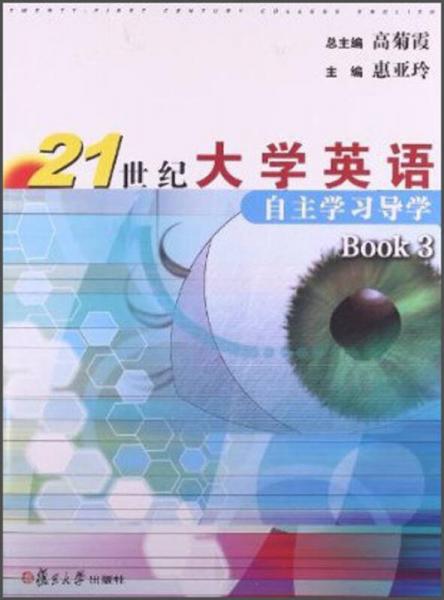 21世纪大学英语自主学习导学（Book 3）