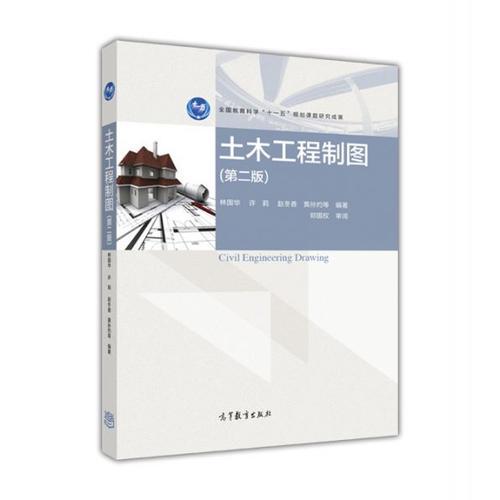 土木工程制圖（第二版）