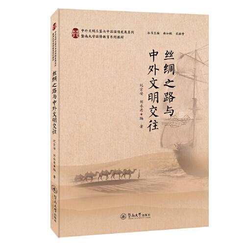絲綢之路與中外文明交往（中外文明互鑒與中國(guó)國(guó)情發(fā)展系列）