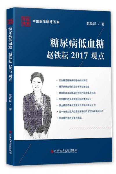 糖尿病低血糖赵铁耘2017观点