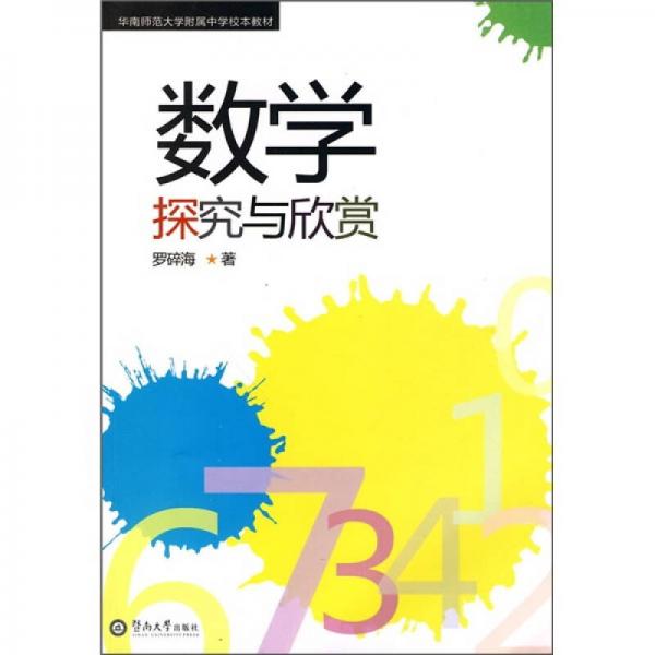 華南師范大學(xué)附屬中學(xué)校本教材：數(shù)學(xué)探究與欣賞