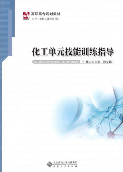 化工單元技能訓(xùn)練指導(dǎo)