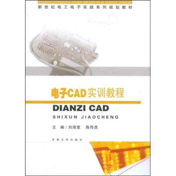 新世紀電工電子實踐系列規(guī)劃教材：電子CAD實訓教程