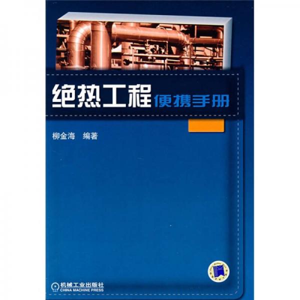 絕熱工程便攜手冊(cè)