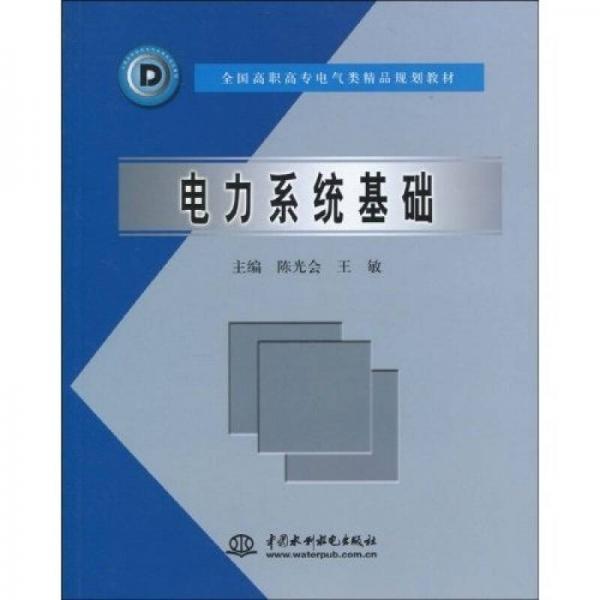 全國高職高專電氣類精品規(guī)劃教材：電力系統(tǒng)基礎(chǔ)
