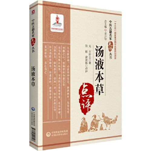 湯液本草（中醫(yī)古籍名家點(diǎn)評(píng)叢書(shū)）
