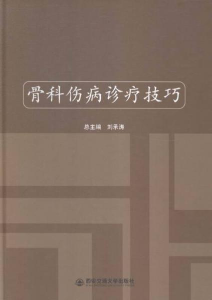骨科傷病診療技巧