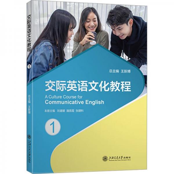 交際英語文化教程 1