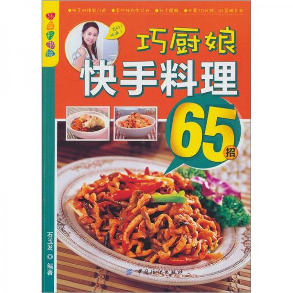 樂享彩書榜：巧廚娘快手料理65招