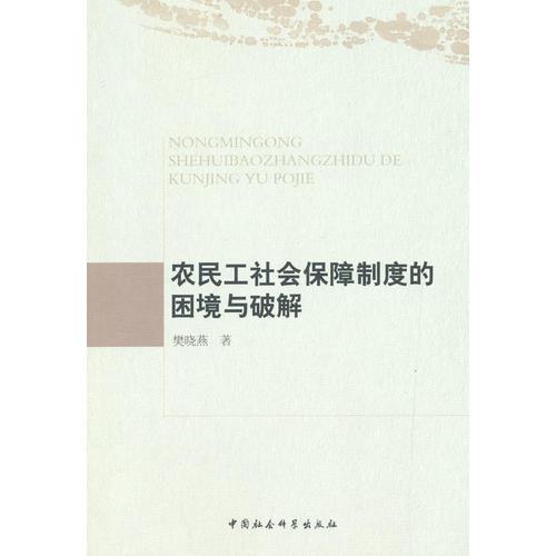 农民工社会保障制度的困境与破解