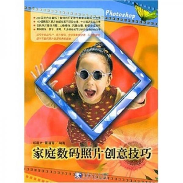 家庭數(shù)碼照片創(chuàng)意技巧