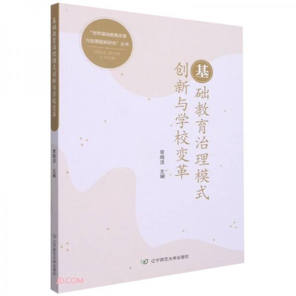 基礎(chǔ)教育治理模式創(chuàng)新與學(xué)校變革/世界基礎(chǔ)教育改革與發(fā)展最新研究叢書(shū)