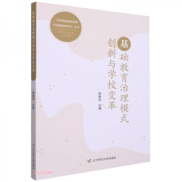 基础教育治理模式创新与学校变革/世界基础教育改革与发展最新研究丛书