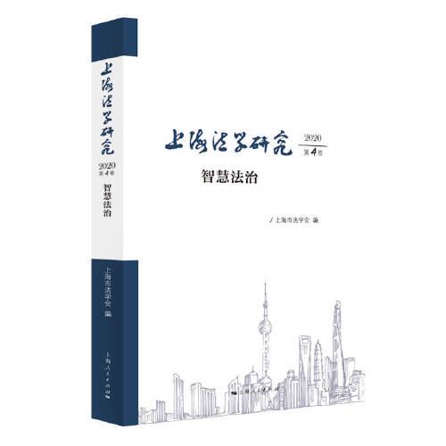 上海法学研究（2020第4卷）