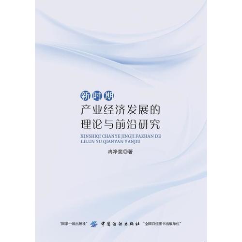 新時期產(chǎn)業(yè)經(jīng)濟發(fā)展的理論與前沿研究