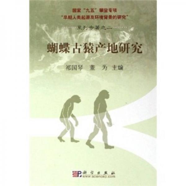 蝴蝶古猿產(chǎn)地研究