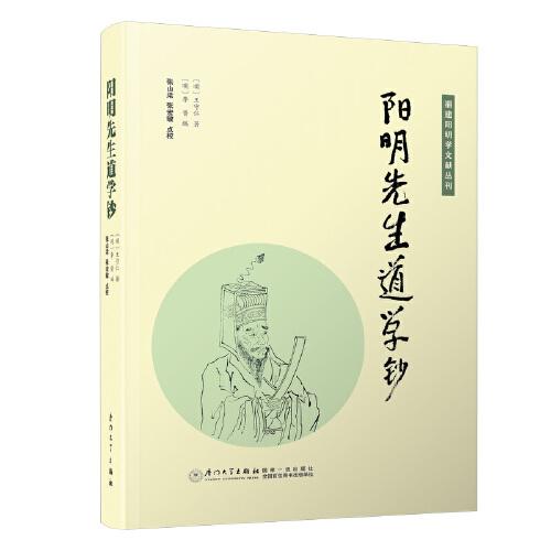 陽明先生道學(xué)鈔