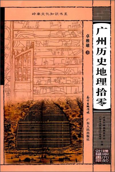 廣州歷史地理拾零/嶺南知識書系