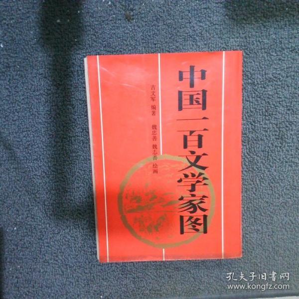 中國(guó)一百文學(xué)家圖