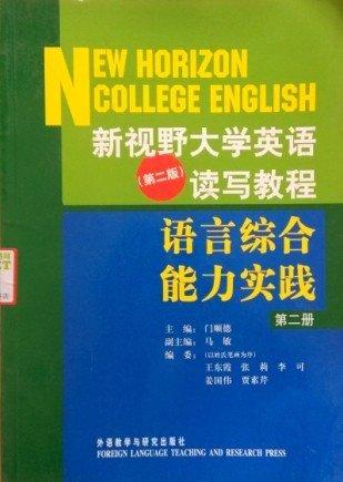 新視野大學英語讀寫教程. 第2冊, 語言綜合能力實
踐