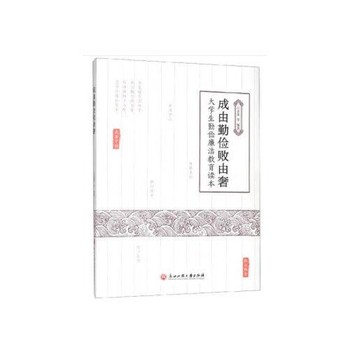 成由勤儉敗由奢——大學生勤儉廉潔素養(yǎng)教育讀本
