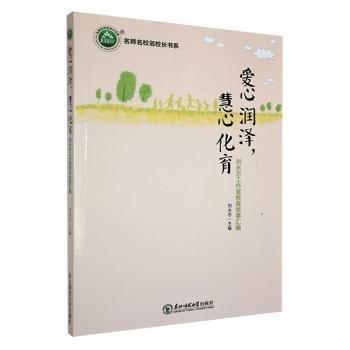 愛心潤澤，慧心化育：劉永志工作室教育故事匯編