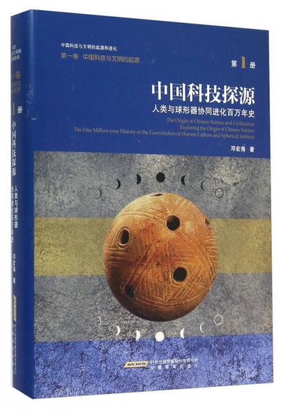 中國科技探源 人類與球形器協(xié)同進化百萬年史（第1冊）