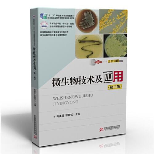 微生物技術(shù)及應(yīng)用(第三版）