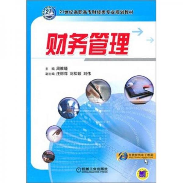 21世经高职高专财经类专业规划教材：财务管理