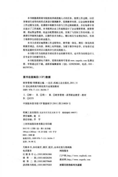 21世经高职高专财经类专业规划教材：财务管理
