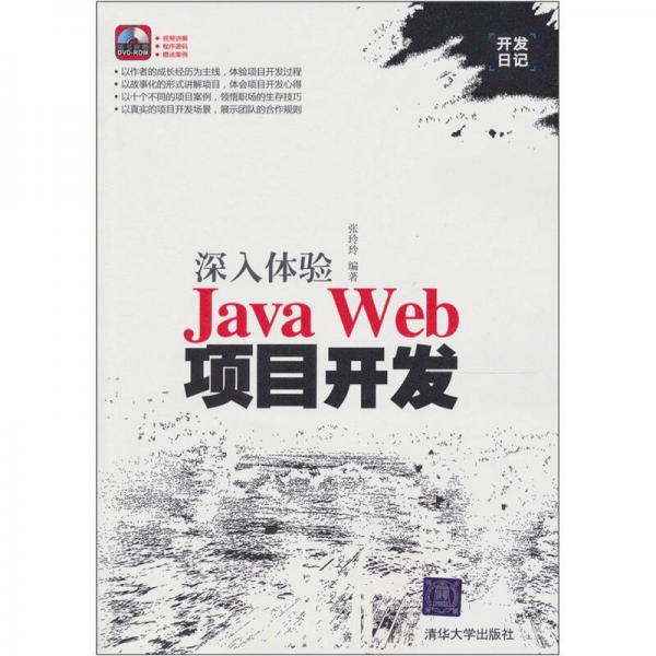 深入体验Java Web项目开发
