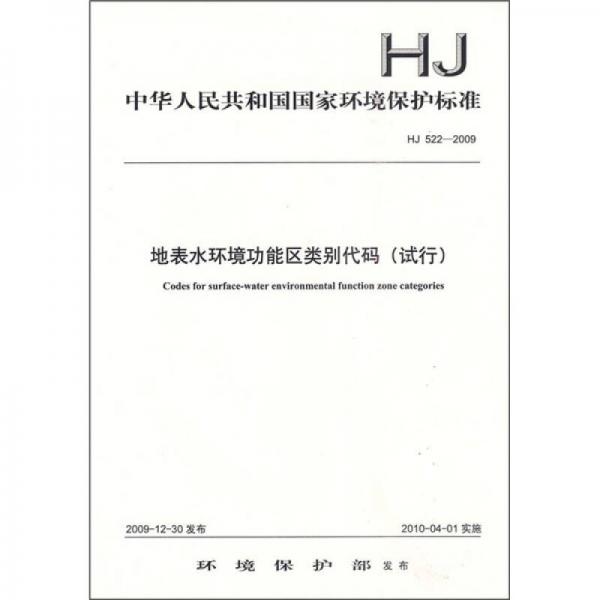 中华人民共和国国家环境保护标准（HJ 522-2009）：地表水环境功能区类别代码（试行）