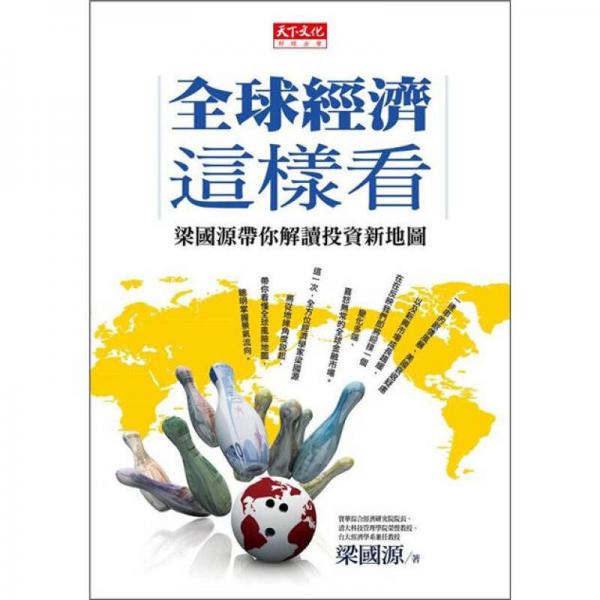 全球經(jīng)濟(jì)這樣看:梁國源帶你解讀投資新地圖