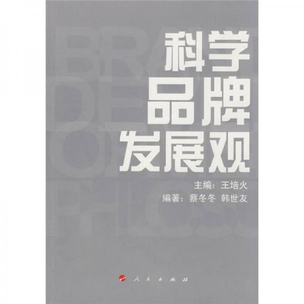 科學(xué)品牌發(fā)展觀
