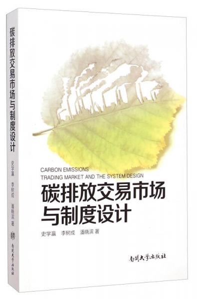 碳排放交易市場與制度設(shè)計
